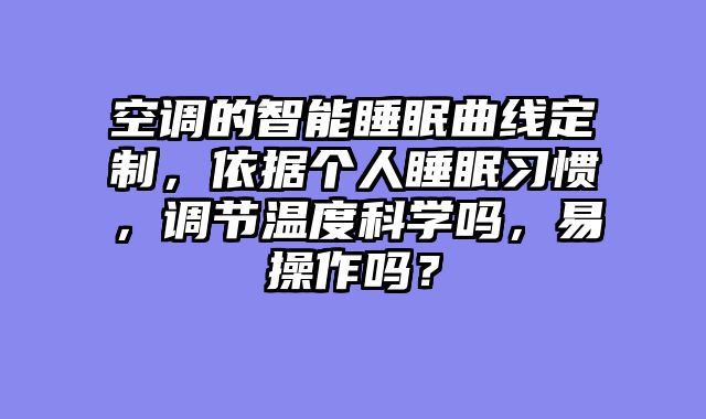 空调的智能睡眠曲线定制，依据个人睡眠习惯，调节温度科学吗，易操作吗？