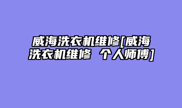 威海洗衣机维修[威海洗衣机维修 个人师傅]