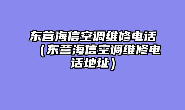 东营海信空调维修电话（东营海信空调维修电话地址）