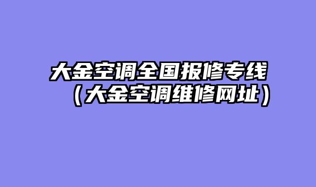 大金空调全国报修专线（大金空调维修网址）