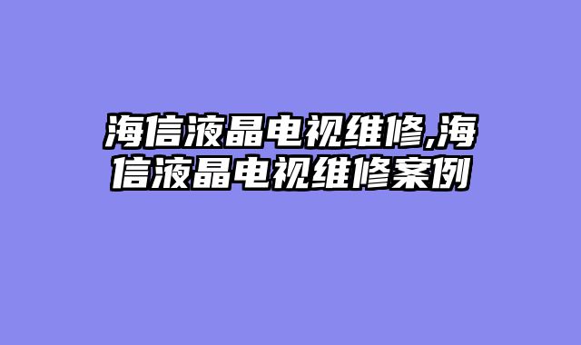 海信液晶电视维修,海信液晶电视维修案例
