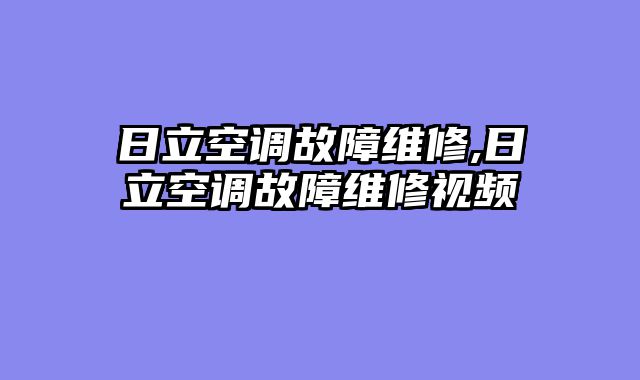 日立空调故障维修,日立空调故障维修视频