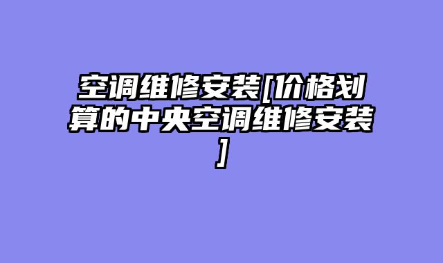 空调维修安装[价格划算的中央空调维修安装]