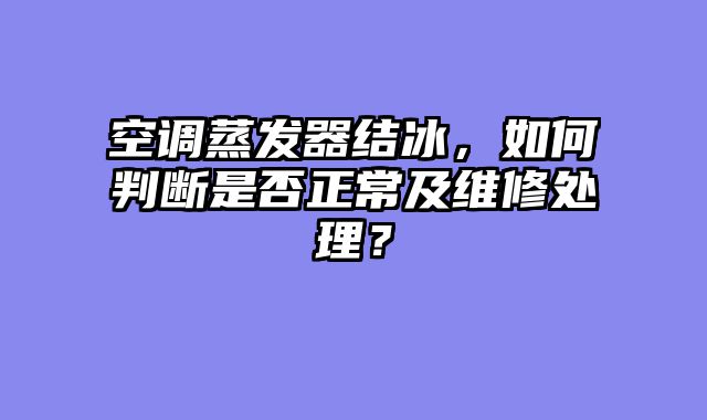 空调蒸发器结冰，如何判断是否正常及维修处理？