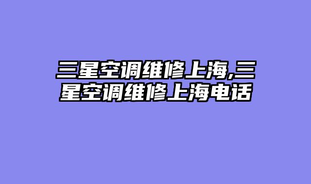 三星空调维修上海,三星空调维修上海电话