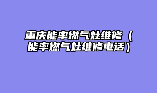 重庆能率燃气灶维修（能率燃气灶维修电话）