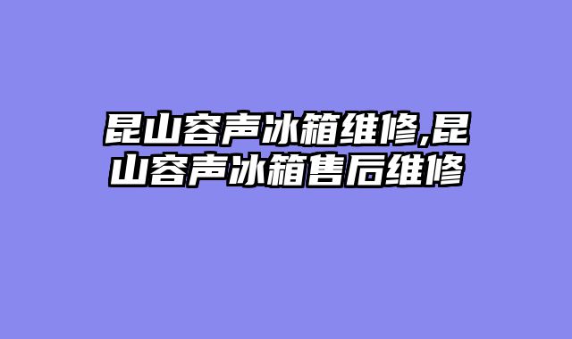昆山容声冰箱维修,昆山容声冰箱售后维修