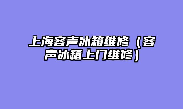 上海容声冰箱维修（容声冰箱上门维修）