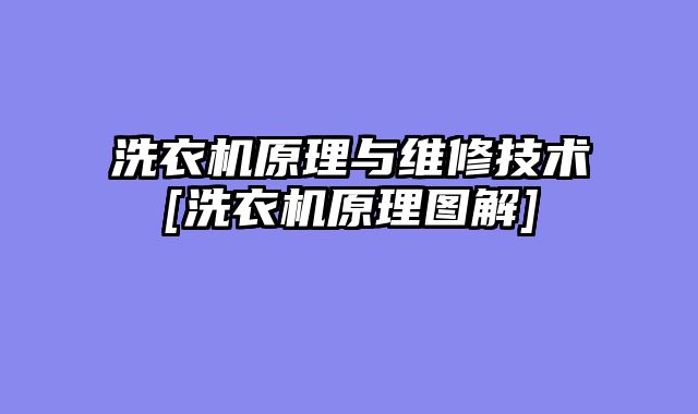洗衣机原理与维修技术[洗衣机原理图解]