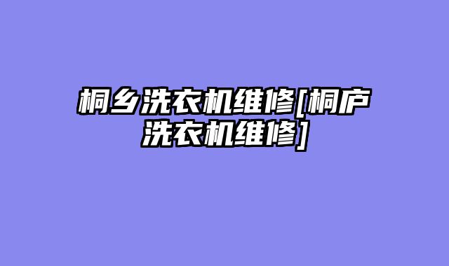 桐乡洗衣机维修[桐庐洗衣机维修]