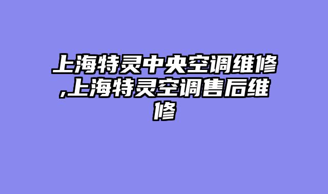 上海特灵中央空调维修,上海特灵空调售后维修