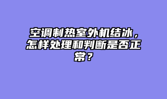 空调制热室外机结冰，怎样处理和判断是否正常？