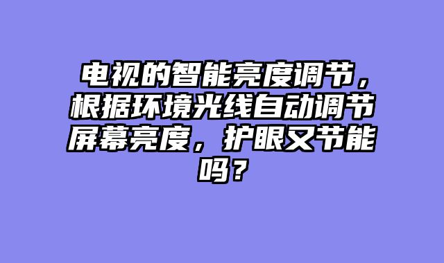 电视的智能亮度调节，根据环境光线自动调节屏幕亮度，护眼又节能吗？