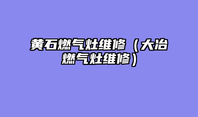 维修抽油烟机推荐（上门维修抽油烟机）