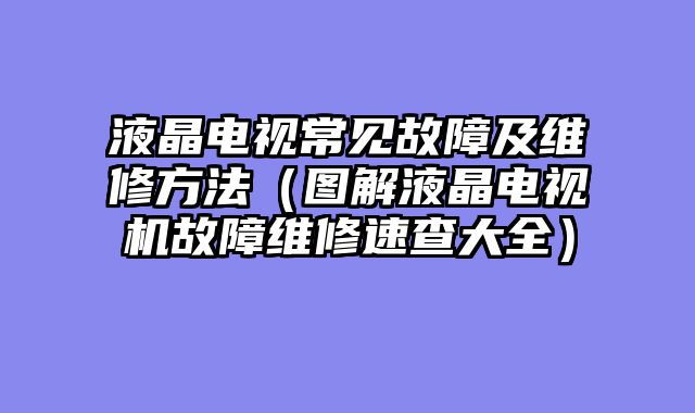 液晶电视常见故障及维修方法（图解液晶电视机故障维修速查大全）
