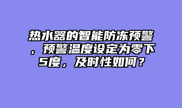 热水器的智能防冻预警，预警温度设定为零下5度，及时性如何？