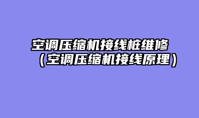 空调压缩机接线桩维修（空调压缩机接线原理）
