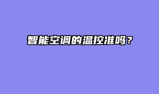 智能空调的温控准吗？