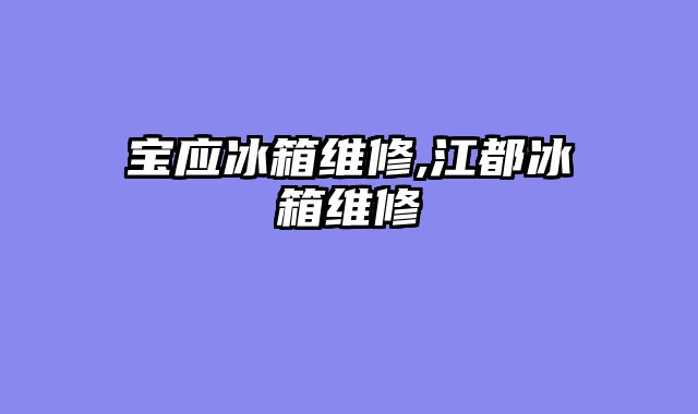 宝应冰箱维修,江都冰箱维修