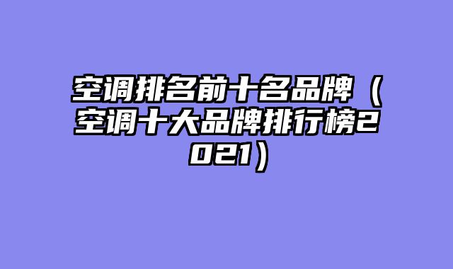 空调排名前十名品牌（空调十大品牌排行榜2021）