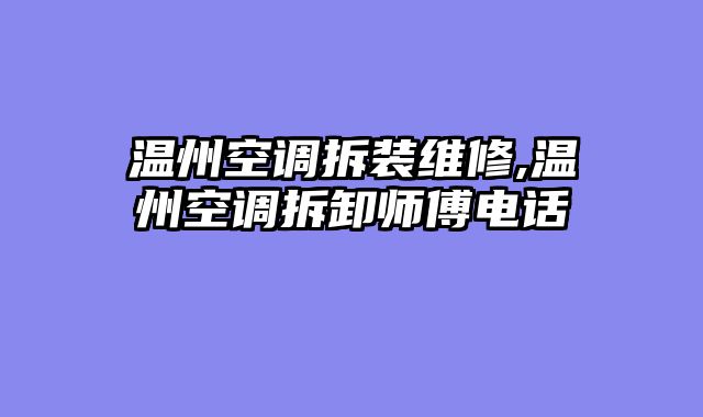 温州空调拆装维修,温州空调拆卸师傅电话