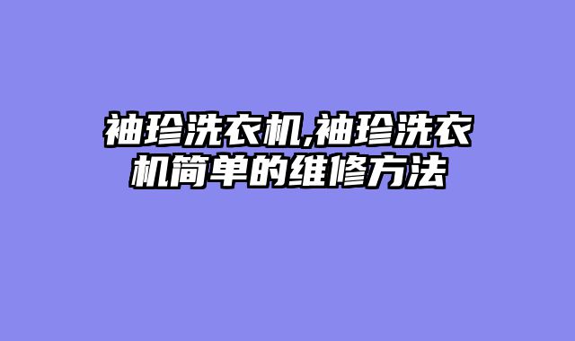 袖珍洗衣机,袖珍洗衣机简单的维修方法