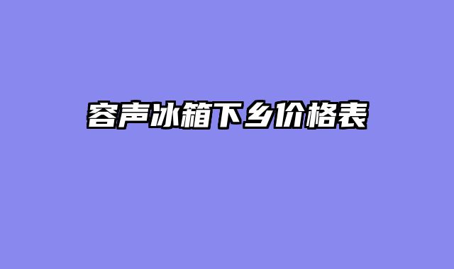容声冰箱下乡价格表