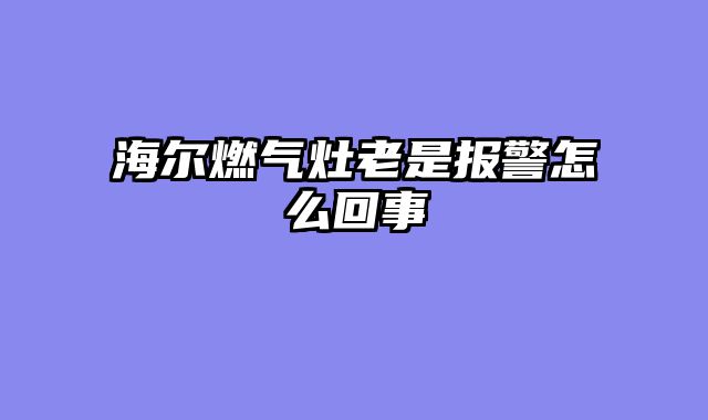 海尔燃气灶老是报警怎么回事