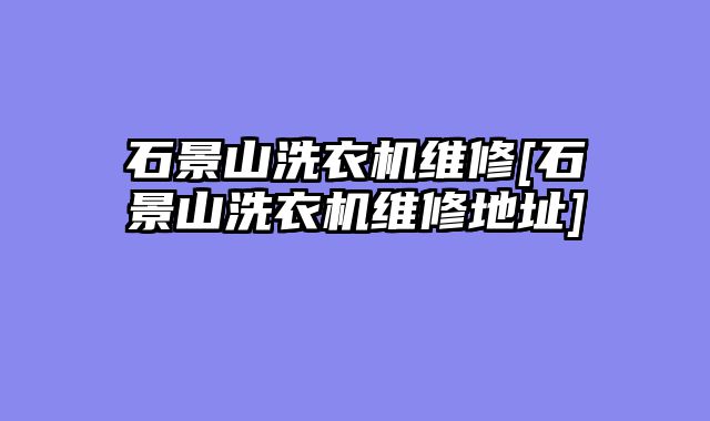 石景山洗衣机维修[石景山洗衣机维修地址]
