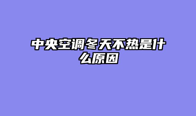 中央空调冬天不热是什么原因