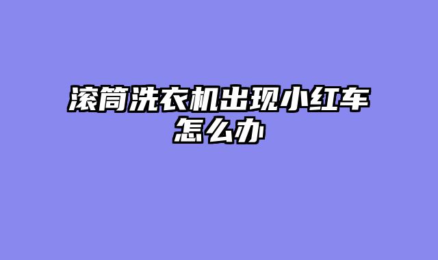 滚筒洗衣机出现小红车怎么办