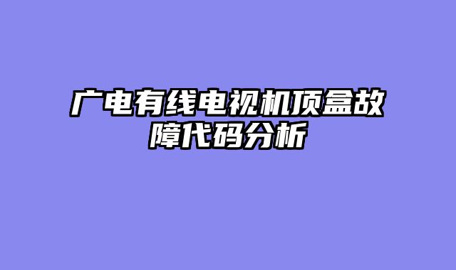 广电有线电视机顶盒故障代码分析