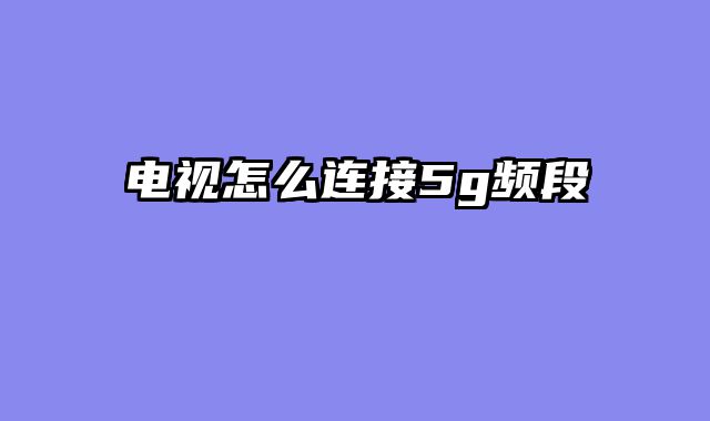 电视怎么连接5g频段