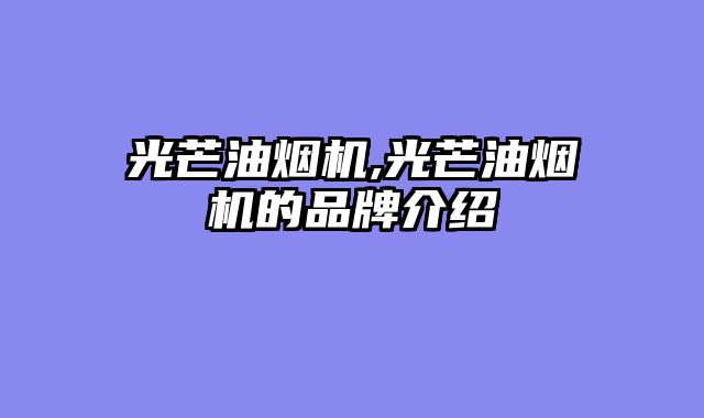 光芒油烟机,光芒油烟机的品牌介绍
