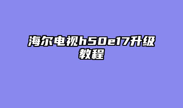 海尔电视h50e17升级教程