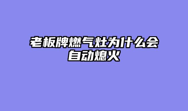 老板牌燃气灶为什么会自动熄火