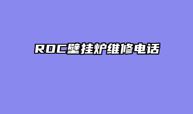 ROC壁挂炉维修电话