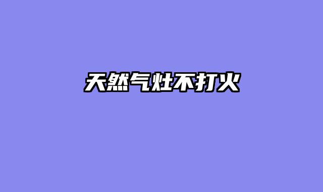 天然气灶不打火