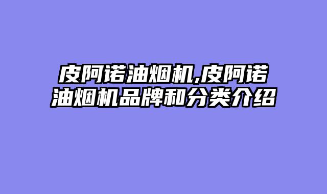皮阿诺油烟机,皮阿诺油烟机品牌和分类介绍