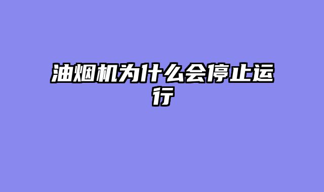 油烟机为什么会停止运行