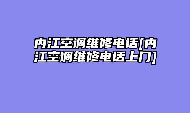 内江空调维修电话[内江空调维修电话上门]