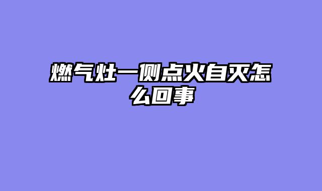 燃气灶一侧点火自灭怎么回事