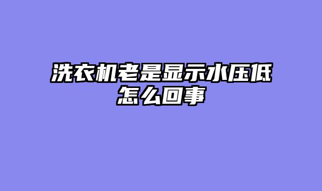 洗衣机老是显示水压低怎么回事