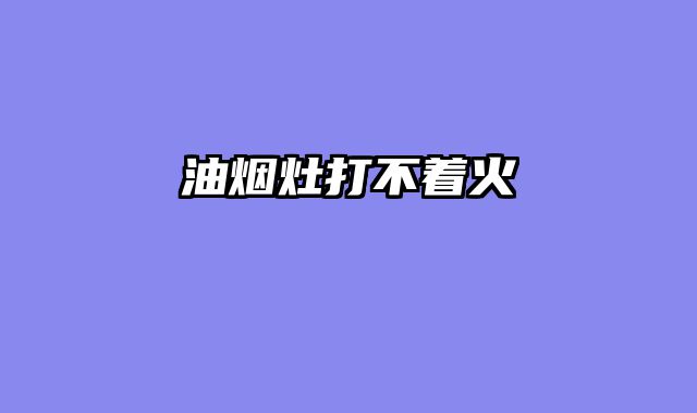 油烟灶打不着火