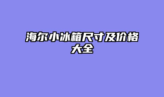 海尔小冰箱尺寸及价格大全