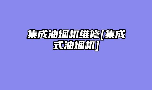 集成油烟机维修[集成式油烟机]