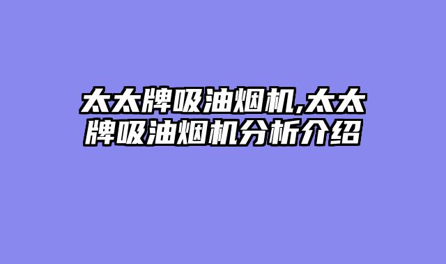 太太牌吸油烟机,太太牌吸油烟机分析介绍