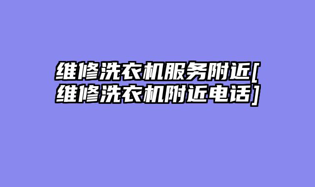 维修洗衣机服务附近[维修洗衣机附近电话]