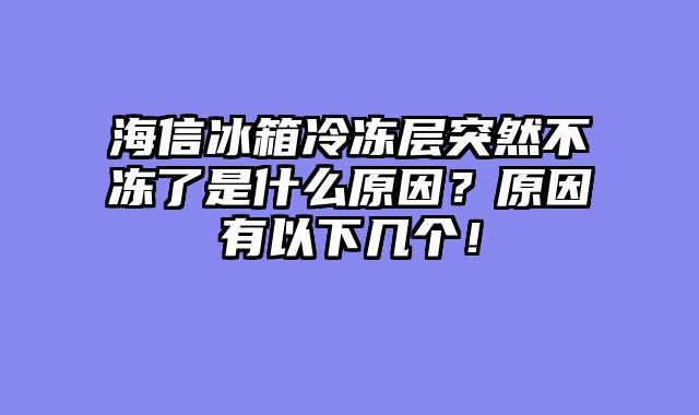 海信冰箱冷冻层突然不冻了是什么原因？原因有以下几个！