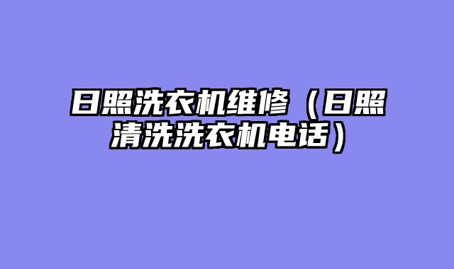 日照洗衣机维修（日照清洗洗衣机电话）